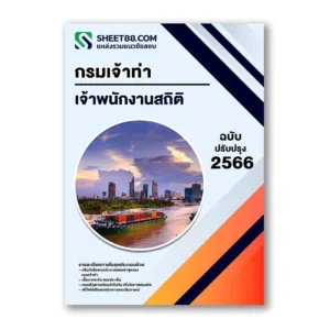 แนวข้อสอบ เจ้าพนักงานสถิติ กรมเจ้าท่า