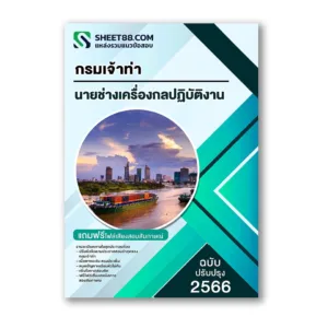 แนวข้อสอบ นายช่างเครื่องกลปฏิบัติงาน กรมเจ้าท่า