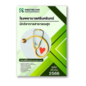 แนวข้อสอบ นักวิชาการสาธารณสุข โรงพยาบาลศรีนครินทร์