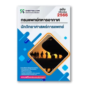 แนวข้อสอบ นักวิทยาศาสตร์การแพทย์ กรมแพทย์ทหารอากาศ