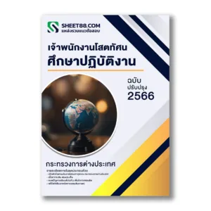 แนวข้อสอบ เจ้าพนักงานโสตทัศนศึกษาปฏิบัติงาน กระทรวงการต่างประเทศ