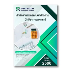 แนวข้อสอบ นักวิชาการสหกรณ์ สำนักงานสหกรณ์มหาสารคาม