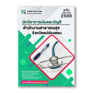 แนวข้อสอบ นักวิชาการเงินและบัญชี สำนักงานสาธารณสุขจังหวัดแม่ฮ่องสอน