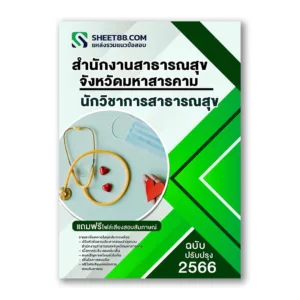 แนวข้อสอบ นักวิชาการสาธารณสุข สำนักงานสาธารณสุขจังหวัดมหาสารคาม