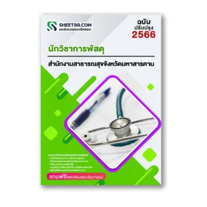 แนวข้อสอบ นักวิชาการพัสดุ สำนักงานสาธารณสุขจังหวัดมหาสารคาม