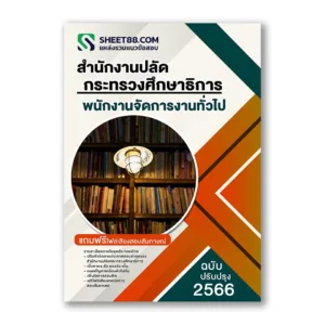 แนวข้อสอบ พนักงานจัดการงานทั่วไป สำนักงานปลัดกระทรวงศึกษาธิการ