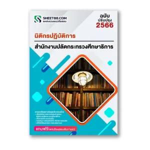 แนวข้อสอบ นิติกรปฏิบัติการ สำนักงานปลัดกระทรวงศึกษาธิการ
