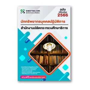 แนวข้อสอบ นักทรัพยากรบุคคลปฏิบัติการ สำนักงานปลัดกระทรวงศึกษาธิการ