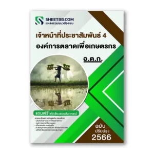 แนวข้อสอบ เจ้าหน้าที่ประชาสัมพันธ์ 4 องค์การตลาดเพื่อเกษตรกร(อ.ต.ก.)