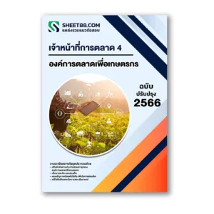 แนวข้อสอบ เจ้าหน้าที่การตลาด 4 องค์การตลาดเพื่อเกษตรกร