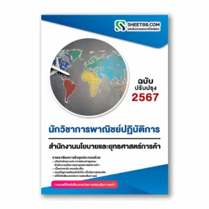 แนวข้อสอบ นักวิชาการพาณิชย์ปฏิบัติการ สำนักงานนโยบายและยุทธศาสตร์การค้า