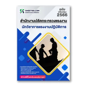 แนวข้อสอบ นักวิชาการแรงงานปฏิบัติการ สำนักงานปลัดกระทรวงแรงงาน