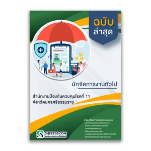แนวข้อสอบ นักจัดการงานทั่วไป สำนักงานป้องกันควบคุมโรคที่ 11