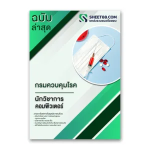 แนวข้อสอบ นักวิชาการคอมพิวเตอร์ กรมควบคุมโรค