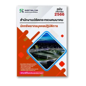 แนวข้อสอบ นักทรัพยากรบุคคลปฏิบัติการ สำนักงานปลัดกระทรวงคมนาคม