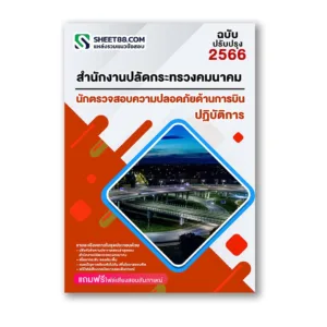แนวข้อสอบ นักตรวจสอบความปลอดภัยด้านการบินปฏิบัติการ สำนักงานปลัดกระทรวงคมนาคม