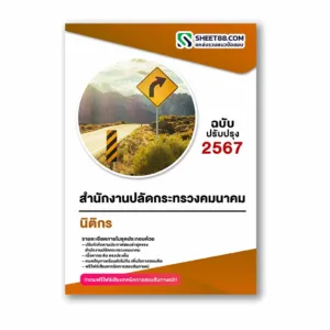 แนวข้อสอบ นิติกร สำนักงานปลัดกระทรวงคมนาคม