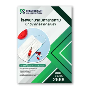 แนวข้อสอบ นักวิชาการสาธารณสุข โรงพยาบาลมหาสารคาม