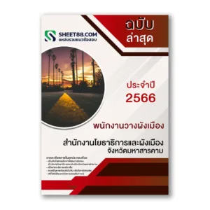 แนวข้อสอบ พนักงานวางผังเมือง สํานักงานโยธาธิการและผังเมืองจังหวัดมหาสารคาม