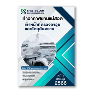 แนวข้อสอบ เจ้าหน้าที่ตรวจอาวุธและวัตถุอันตราย ท่าอากาศยานแม่สอด