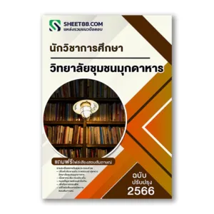 แนวข้อสอบ นักวิชาการศึกษา วิทยาลัยชุมชนมุกดาหาร