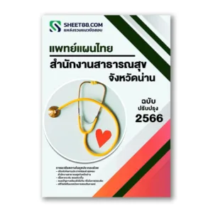 แนวข้อสอบ แพทย์แผนไทย สำนักงานสาธารณสุขจังหวัดน่าน