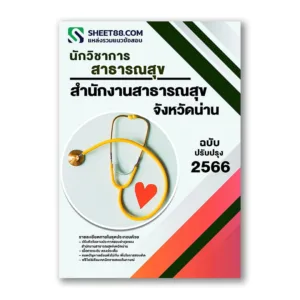 แนวข้อสอบ นักวิชาการสาธารณสุข สำนักงานสาธารณสุขจังหวัดน่าน