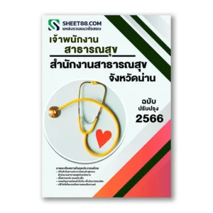 แนวข้อสอบ เจ้าพนักงานสาธารณสุข(เวชกิจฉุกเฉิน) สำนักงานสาธารณสุขจังหวัดน่าน