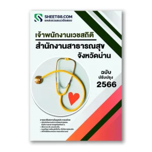 แนวข้อสอบ เจ้าพนักงานเวชสถิติ สำนักงานสาธารณสุขจังหวัดน่าน