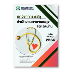 แนวข้อสอบ นักวิชาการพัสดุ สำนักงานสาธารณสุขจังหวัดน่าน