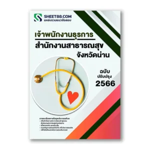 แนวข้อสอบ เจ้าพนักงานธุรการ สำนักงานสาธารณสุขจังหวัดน่าน