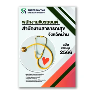 แนวข้อสอบ พนักงานขับรถยนต์ สำนักงานสาธารณสุขจังหวัดน่าน