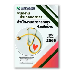 แนวข้อสอบ พนักงานประกอบอาหาร สำนักงานสาธารณสุขจังหวัดน่าน