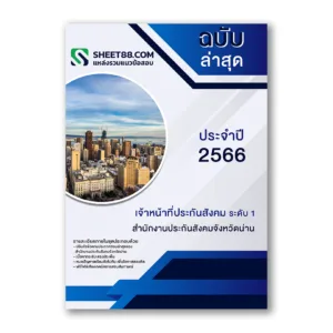 แนวข้อสอบ เจ้าหน้าที่ประกันสังคม ระดับ 1 สำนักงานประกันสังคมจังหวัดน่าน