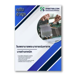 แนวข้อสอบ นายช่างเทคนิค โรงพยาบาลพระนารายณ์มหาราช