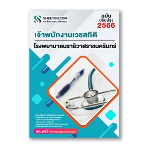 แนวข้อสอบ เจ้าพนักงานเวชสถิติ โรงพยาบาลนราธิวาสราชนครินทร์