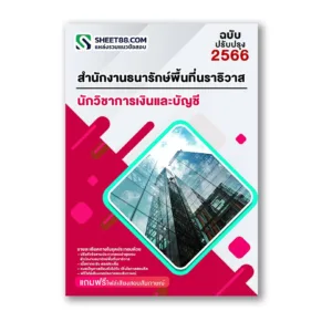 แนวข้อสอบ นักวิชาการเงินและบัญชี สำนักงานธนารักษ์พื้นที่นราธิวาส