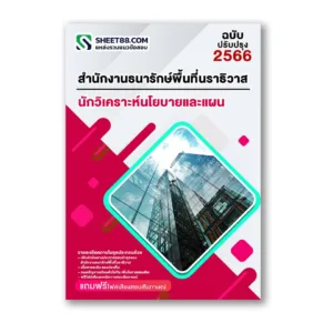 แนวข้อสอบ นักวิเคราะห์นโยบายและแผน สำนักงานธนารักษ์พื้นที่นราธิวาส