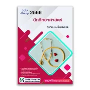 แนวข้อสอบ นักวิทยาศาสตร์ สถาบันมะเร็งแห่งชาติ