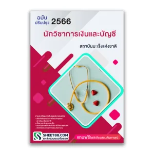 แนวข้อสอบ นักวิชาการเงินและบัญชี สถาบันมะเร็งแห่งชาติ