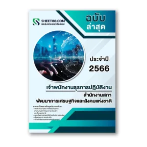 แนวข้อสอบ เจ้าพนักงานธุรการปฏิบัติงาน สำนักงานสภาพัฒนาการเศรษฐกิจและสังคมแห่งชาติ