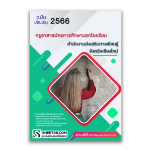 แนวข้อสอบ ครูอาสาสมัครการศึกษานอกโรงเรียน สำนักงานส่งเสริมการเรียนรู้จังหวัดเชียงใหม่