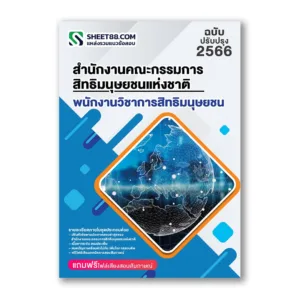แนวข้อสอบ พนักงานวิชาการสิทธิมนุษยชน สำนักงานคณะกรรมการสิทธิมนุษยชนแห่งชาติ