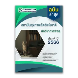 แนวข้อสอบ นักวิชาการพัสดุ สถาบันสุขภาพสัตว์แห่งชาติ