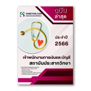 แนวข้อสอบ เจ้าพนักงานการเงินและบัญชี สถาบันประสาทวิทยา