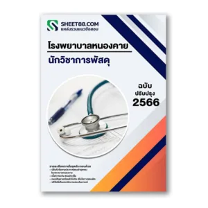 แนวข้อสอบ นักวิชาการพัสดุ โรงพยาบาลหนองคาย