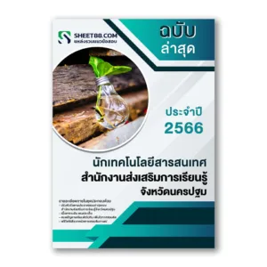 แนวข้อสอบ นักเทคโนโลยีสารสนเทศ สํานักงานส่งเสริมการเรียนรู้จังหวัดนครปฐม