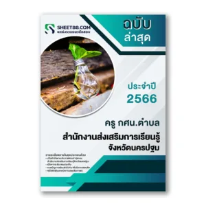 แนวข้อสอบ ครู กศน.ตําบล สํานักงานส่งเสริมการเรียนรู้จังหวัดนครปฐม