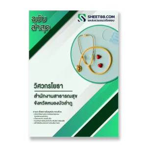 แนวข้อสอบ วิศวกรโยธา สำนักงานสาธารณสุขจังหวัดหนองบัวลำภู