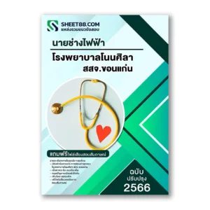 แนวข้อสอบ นายช่างไฟฟ้า โรงพยาบาลโนนศิลา สสจ.ขอนแก่น